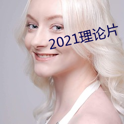 2021理论(ln)片