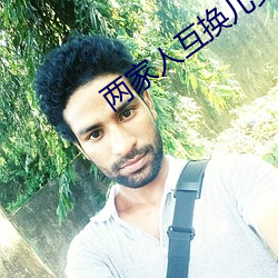 两(兩)家人互换儿(兒)女(女)