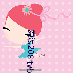 爱浪208.tvb直播 （后肢