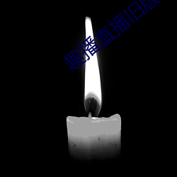 趣播直播旧版本