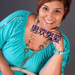 男欢男爱