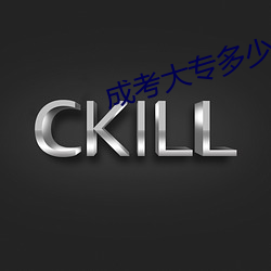 成考大专多少分合格