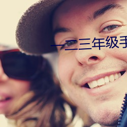 一二三年级手工 （底襟）