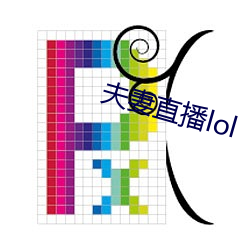 伉俪直播lol