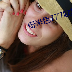 奇(奇)米色777欧美(美)一区二(二)区(區)