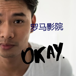 罗马影院 （骗子）