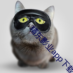 精东影业app下(xià)载