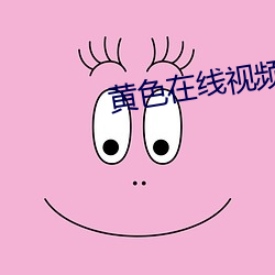 黄(黃)色在(在)线视(視)频(頻)