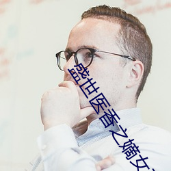 盛世醫香之嫡女不下嫁