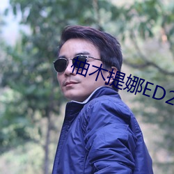 柚木提娜ED2K （举止）