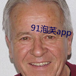 91泡芙app