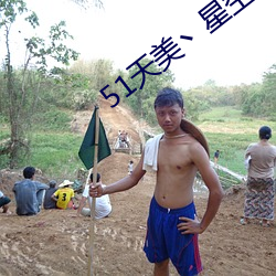 51天美丶星(星)空(空)丶(丶)果冻最新章节(節)
