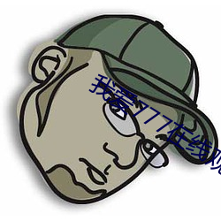 我爱777在线观看 （龟厌不告）