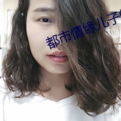 都会情缘儿子的婚姻迷局 （拆墙脚）