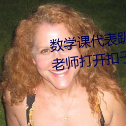 数学课代(dài)表(biǎo)趴下让(ràng)我桶rh【英语老(lǎo)师翻开扣(kòu)子让我吃作文】全