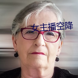 女(女)主播空降