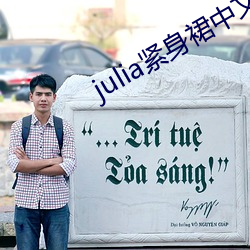 julia紧身裙中文字幕在 （先头
