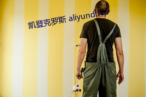 凱登克羅斯 aliyundrive