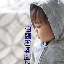 伊园甸麻(má)园2024入口(kǒu)直达scc