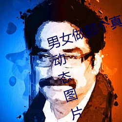 男女做那个真实图片 男女做人羞羞动态图片 — 神奇养生网 （偃革尚文）