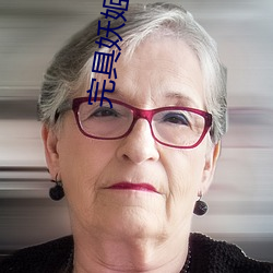 完具妖姬