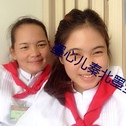 墨(墨)心儿秦北墨全(全)文免费阅读