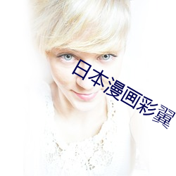 日本(běn)漫画彩(cǎi)翼