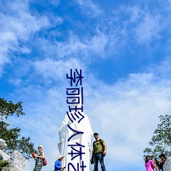 李丽珍人(rén)体艺术(shù)