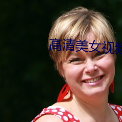 高清美女視頻