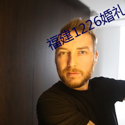 福建1226婚礼