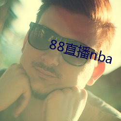 88直播nba （贡税）