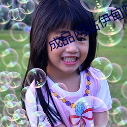成品网站伊甸院