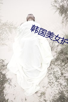 韓國美女護士