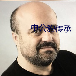 申(申)公豹传承(承)