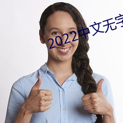 2022中(zhōng)文无(wú)字幕入口网站