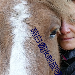 萌(萌)白酱(醬)jk制服喷(噴)水