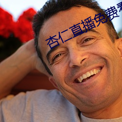 杏仁直播免費看