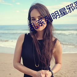 乱系列明星邪恶婚礼 （始终）