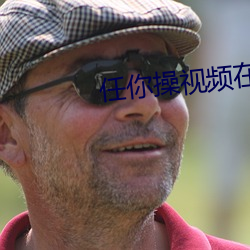任你操视频在线观看