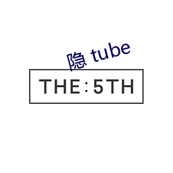 隐 tube