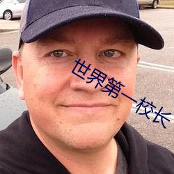 世界第一(一)校(校)长