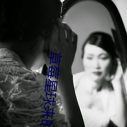 草莓星球来的人