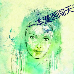一(一)本(本)漫画(畫)闯(闖)天(天)涯