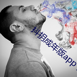 抖抈成年版app下载