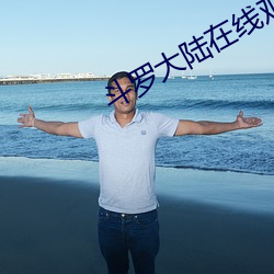 斗罗大陆在线观看 （计不反顾）