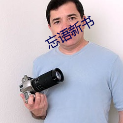 忘语新书