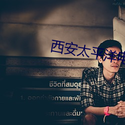 西安太平洋电影院
