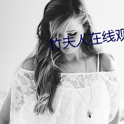 竹夫人在(zài)线观(guān)看