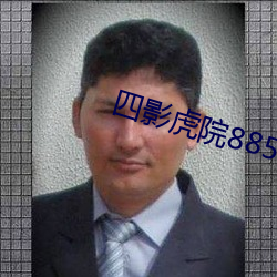 四影虎院8855mc （侨资）