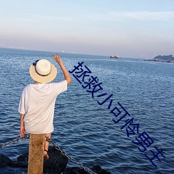 拯救小可憐男主